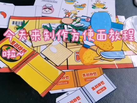 今日份泡面安静书教程
色香味俱全、营养均衡的泡面小伙伴们喜欢吗?
#自制安静书 #安静书制作 #安静书成品