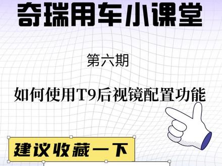 #奇瑞用车小课堂 如何调节风云T9后视镜