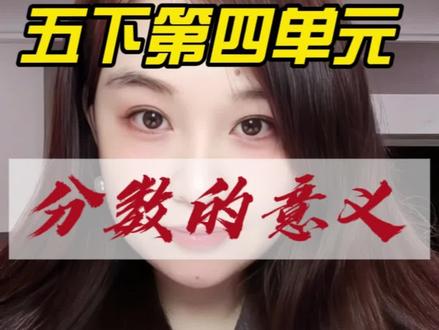 分数的意义思维题讲解#五星学霸 #数学思维 #小学数学 #五下数学