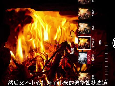 当你拍火焰时打开了小米17pro火焰场景拍摄模式,又不小心用了繁华如梦滤镜,你就可以得到…
#摄影 #手机摄影 #小米17pro #摄影技巧 #小米