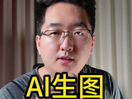 AI生图变现方式利润率超高一台手机就能做 #AI生图 #AI变现 #AI赚钱