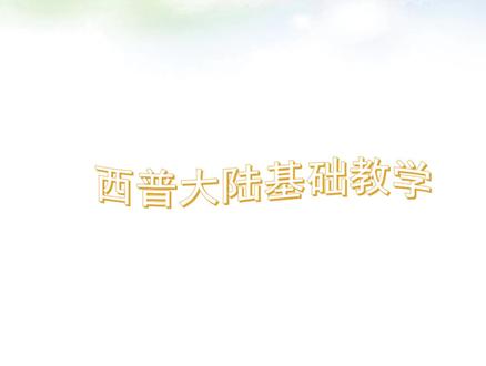 西普大陆基础教学,新手一定要看!#西普大陆 #新手