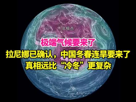 拉尼娜已确认!中国冬春连旱要来了?真相远比“冷冬”更复杂#天气 #气候 #科普 #青年创作者成长计划 #气象