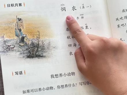 二年级语文下册 语文园地七《悯农》#日积月累#语文课本里必背古诗文 #悯农#古诗
