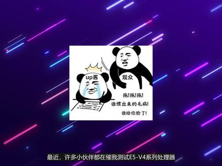 E5-2680V4高分低能?或许低功耗的它更适合你!