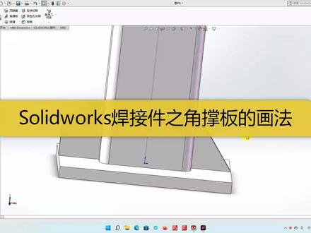 Solidworks焊接件教程,角撑板的画法 #三维建模 #ug学习 #金属加工 #自动化 #机械加工制造