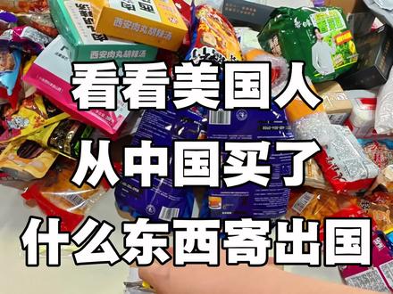 @Vivian 来看看美国粉丝从中国买了什么东西寄出国,真的超多的哦,拯救胃袋大作战!不知道吃什么的可以参考一下哦#集运 #海外生活 #留学生 #国际快递