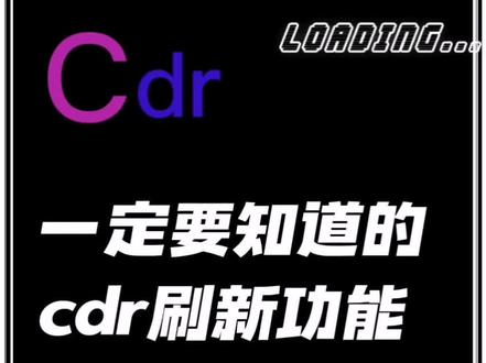 CDR设计福音,一招教你轻松解决!#cdr教程 #uv打印 #电脑#插件小工具#电脑小技巧 #打印