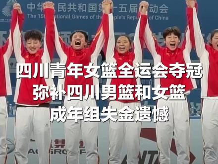 四川青年女篮全运会夺冠!弥补四川男篮和女篮成年组失金遗憾