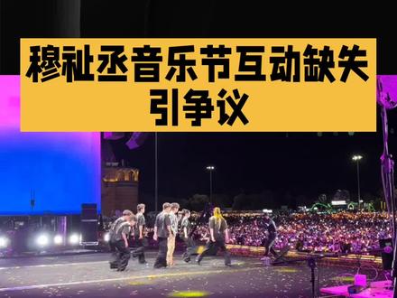 穆祉丞音乐节互动缺失引争议