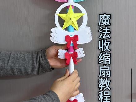 会伸缩的魔法棒详细教程!#手工diy成果大展示 #创意手工 #校园
