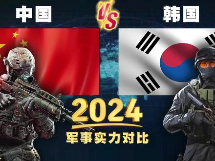 2024年,中国与韩国的常规军事实力对比,在中国面前,韩国太渺小