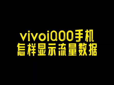 vivo,iQOO手机,看不到实时显示的流量数据,那是因为这个开关你没打开!# 关注我每天更新一个iQOO小妙招#iqoo #vivo #originos #玩机技巧
