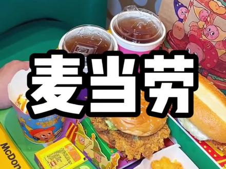 麦当劳这次和星星人的联名,真的不要太可爱,49.9六件套,相当于一件还不到十块钱!#资深麦粉驻京办pro #麦当劳六一 #麦当劳星星人