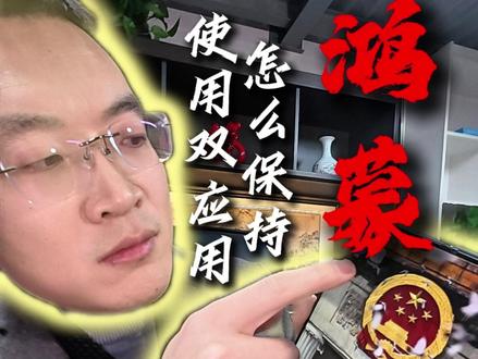 鸿蒙如何正确的使用双应用! #华为 #鸿蒙 #手机使用技巧 #自媒体 #vlog日常