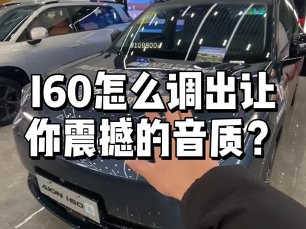 i60如何调出让你震撼的音质#埃安i60