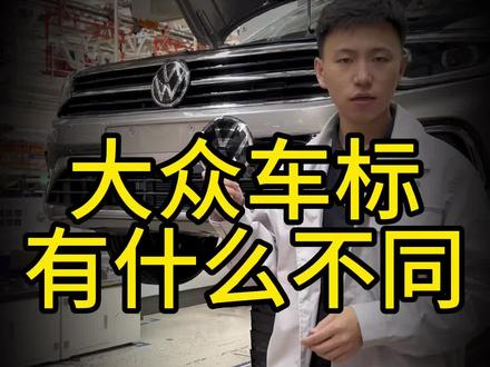 车标也是分等级的!它为啥与众不同呢?#车标 #一汽大众 #汽车知识 #521家年华