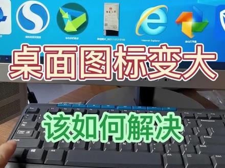 电脑桌面图标变大了,如何解决#创作灵感 #电脑知识 #简单电脑知识 #办公技巧