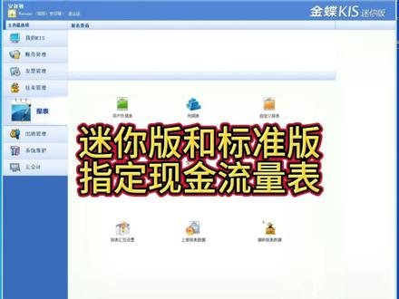 金蝶迷你版和标准版指定现金流量表的操作步骤#金蝶软件 #会计做账