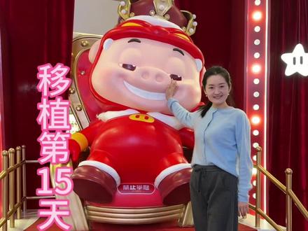 移植日常 昨晚老公焦虑了,今天我们包饺子,试新衣,逛海淀大悦城,又是美好的一天#试管 #试管移植