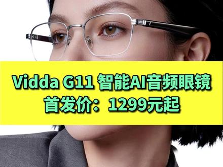 Vidda G11 智能AI音频眼镜 首发价:1299元起#Vidda #G11智能AI音频眼镜 #智能眼镜