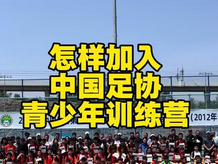 怎样加入中国足协青少年球员训练营 #足球少年 #中超 #国足