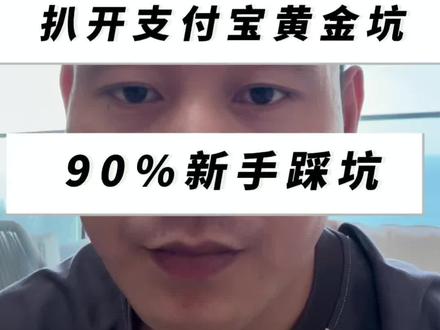 支付宝买黄金?90%的人都踩坑了#基金 #黄金 #金价行情 #支付宝基金 #股票
