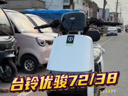 台铃优骏 前后双碟刹,一次充电130公里,搭载的是72伏38安天能钛金Pro高密度高端电池#性价比高的电动车推荐 #开年骑台铃#百万好车火眼苍穹#大吉大利台铃年#台铃王者