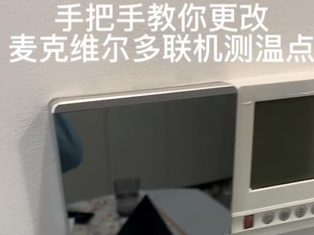 使用麦克维尔多联机制热,切换线控器为感温点的方法:常按模式键5秒,听到两声蜂鸣声,就表示控温点由室内机切换到了控制器。