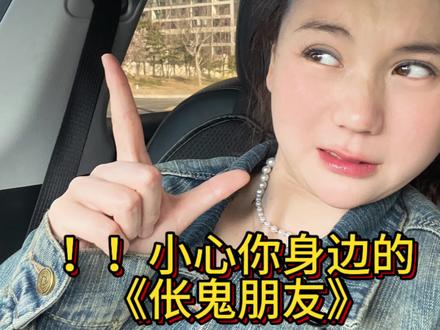 远离伥鬼朋友,影响你的运气和磁场 #伥鬼朋友
