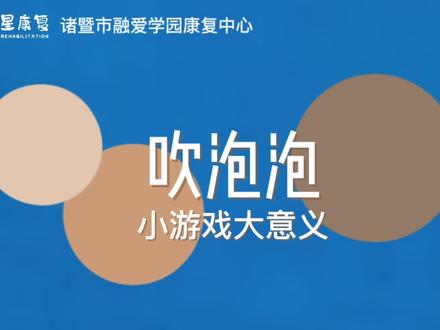 小游戏大意义。吹泡泡ROUND1,吹起泡泡追逐玩得好。#自闭症 #孤独症 #心智障碍 #社交游戏
