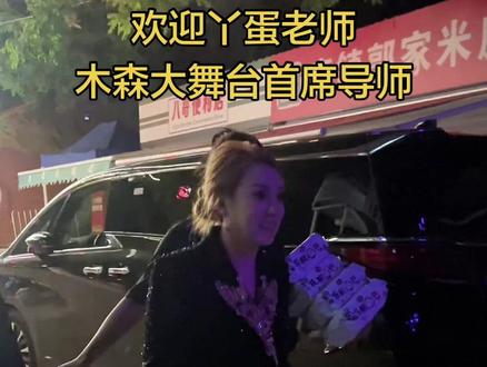 丫蛋老师木森大舞台首席导师#木森大舞台 #丫蛋 #演员 #正能量
