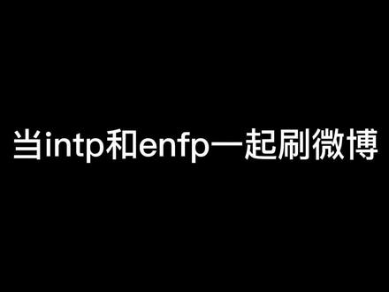 〈mbti〉当intp和enfp一起刷微博。intp碰到表达欲强的会沉默#intp #漫画 #mbti #enfp