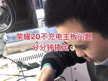 荣耀20不充电主板的问题,分分钟搞定#修手机 #换屏 #苹果手机 #手机店日常
