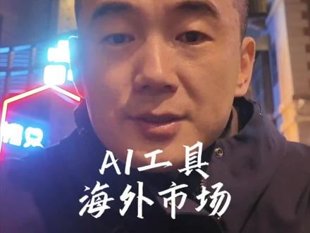 AI 工具海外市场 #AI #工具 #初创启动台
