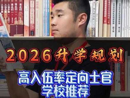 盘点10所入伍率最高的定向士官学校!#定向士官 #高考升学规划 #高考志愿填报指南 #高三家长必看