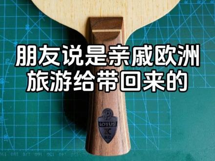 欧洲其实还有很多宝藏小厂,因为产能和运营问题鲜有人知道!#乒乓球拍