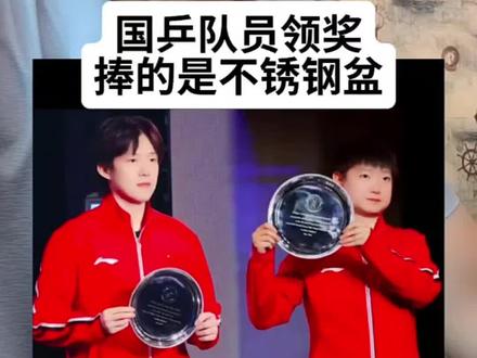 国乒队员领奖,捧的是不锈钢盆#乒乓球