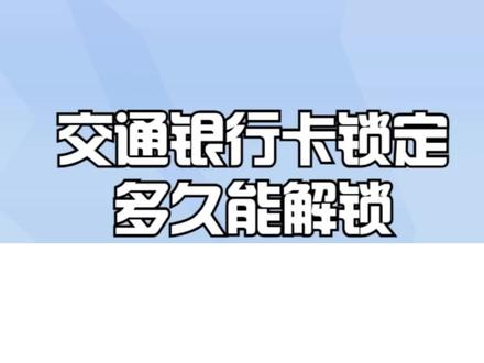 交通银行卡锁定多久能解锁? #交通银行卡 #交通银行信用卡 #交通银行面试