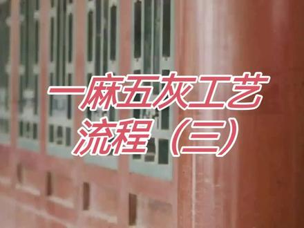 传统工艺流程(三)#工匠精神 #古建工艺