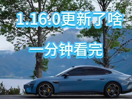 一分钟看完小米1.16.0更新了啥? #小米汽车 #小米汽车OTA #我和我的小米汽车