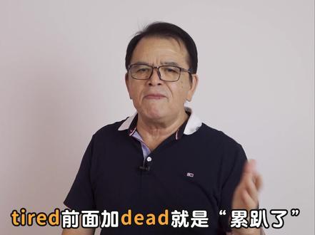 dead当副词怎么用#英语#英语口语#英语谁不会