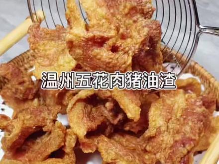 温州又香又脆的五花肉猪油渣 你喜欢吗? #美食 #地方特色美食