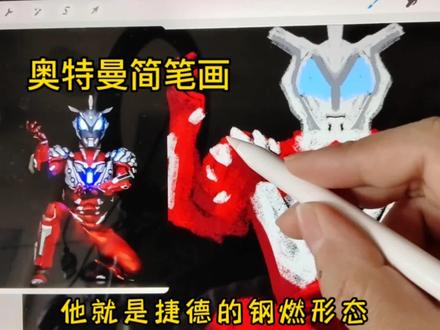 十分钟画一个奥特曼卡片 ,今天画捷德奥特曼 #奥特曼卡片 #奥特曼简笔画儿童画 #捷德奥特曼 #儿童画
