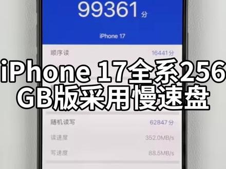 iPhone 17全系256GB版本采用慢速盘