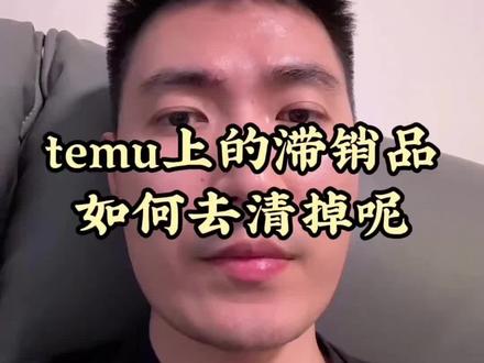 temu上的滞销品如何去清楚掉#temu #跨境电商 #电商创业 #拼多多跨境电商