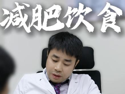 减肥期间究竟该怎么吃? #减肥餐 #饮食减肥 #华西减重教授唐奇 #医学科普 #减肥小知识