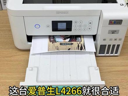这台家用很合适 #L4266 #爱普生 #自动双面打印 #打印机 #爱普生墨仓式打印机
