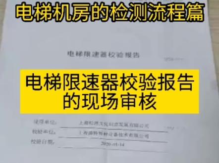 第33集 | 电梯限速器校验报告的现场审核---电梯检测篇#电梯 #安全 #物业 @抖音小助手