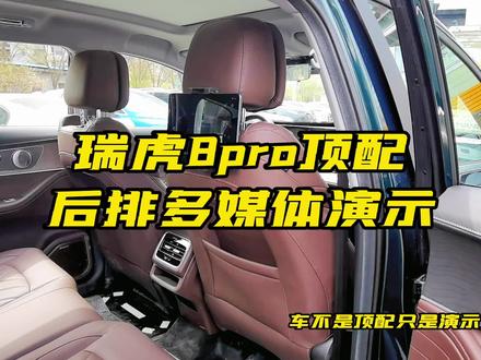 瑞虎8pro后排多媒体这样控制车机,pad的功能正常使用哦 #汽车知识 #国产车 #瑞虎8pro #奇瑞汽车
